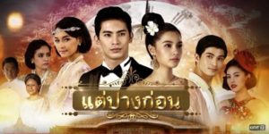 ละคร แต่ปางก่อน 2560 (EP.1-21 ตอนจบ) END ด้วยอนุภาพความรักที่รอคอยมานานแสนนานของท่านชายใหญ่และเจ้านางม่านแก้วจะสามารถเอาชนะแรงอาฆาตแค้นครั้งนี้ไปได้หรือไม่