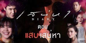 ละคร เสน่หา DIARY (แสบเสน่หา) 2560 (EP.1-7 ตอนจบ) END ปีย์ตัดสินใจที่จะแต่งงานกับมุกลินเพื่อสร้างครอบครัว แต่พอใกล้วันจะแต่งงานปีย์ดันเผลอใจไปมีอะไรกับผู้หญิงคนอื่น ทำให้ปีย์มีความคิดว่าโลกนี้ยังมีอะไรมากสำหรับหนุ่มโสด