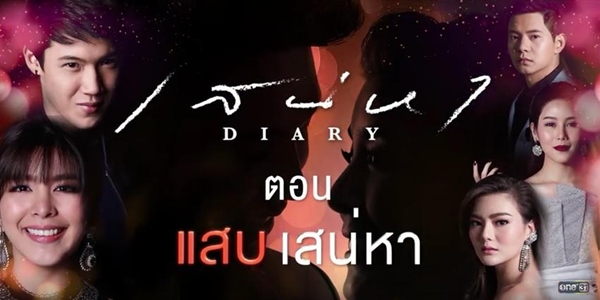 แสบเสน่หา