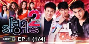 โสด Stories 2