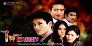 ละคร ไฟโชนแสง 2552 (EP.1-15 ตอนจบ) END เรื่องราวของพี่น้องฝาแฝด 2 คนคือเทียนวรรณและวันทกานต์ ที่ต้องสูญเสียพ่อจากการถูกทรยศหักหลังโดยเพื่อนรัก นิสัยของพี่น้องคู่นี้จะแตกต่างกัน เทียนวรรณคนพี่จะเป็นคนเรียบร้อยไม่สู้คน ส่วนวันทกานต์คนน้องเป็นคนอารมณ์ร้อน แต่โดยเนื้อแท้แล้วเป็นคนดีด้วยกันทั้งคู่ วันทกานต์ต้องการล้างแค้นให้พ่อ และเอาชีวิตผู้สมคบคิดกันทำร้ายพ่อของตน คือนายอนันต์ผู้มีอิทธิพลกับนายณัฐ เพื่อนร่วมธุรกิจของพ่อ