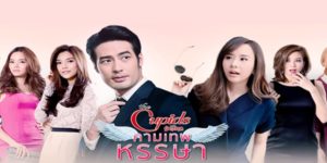 ละคร The Cupids บริษัทรักอุตลุด ตอน กามเทพหรรษา 2560 คู่รักที่ต่างกันสุดขั้ว  ต่างเติมเต็มจนสมบูรณ์