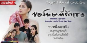 ละคร ขอโทษที่รักเธอ 2559 (EP.1-18 ตอนจบ) END ความรักที่ไม่สมหวังของพวกเขานำพาซึ่งความแค้น สุดท้ายเขาจะเลือกระหว่างการแก้แค้นหรือให้อภัย