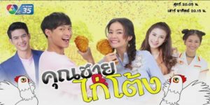 ละคร คุณชายไก่โต้ง 2561 (EP.1-16 ตอนจบ) HD END