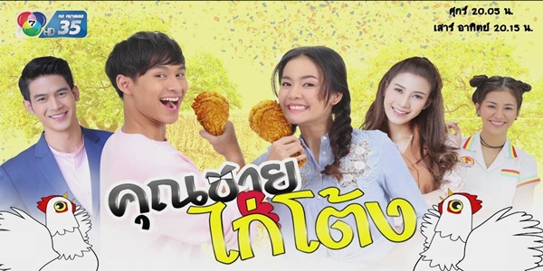 คุณชายไก่โต้ง