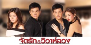 ละคร จัดรัก..วิวาห์ลวง 2558 (EP.1-22 ตอนจบ) HD END
