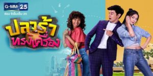 ละคร ปลาร้าทรงเครื่อง 2562 (EP.1-20 ตอนจบ) END เมื่อคุณชายสายเนี้ยบมาเจอกับแม่ค้าปลาร้า มันก็จะนัว ๆ แซ่บ ๆ ครบรสแบบนี้เด้อจ้า