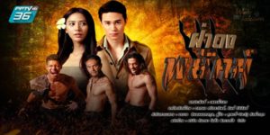 ละคร ฝ่าดงพยัคฆ์ 2562 (EP.1-30 ตอนจบ) END เดือน เด็กทารกที่หายตัวไปในคืนเกิด เพราะเผ่าสมิงดำบุกเพื่อชิงหัวใจเด็กสาวและเป็นอมตะตามที่ตำนานได้เล่าขาน เธอได้เติบโตและพบกับ รวี ตำรวจที่มาสืบหาการตายของพ่อในป่าแถบนี้ เมื่อความรักที่เกิดขึ้นบนความต่าง อุปสรรคจึงเกิดขึ้น