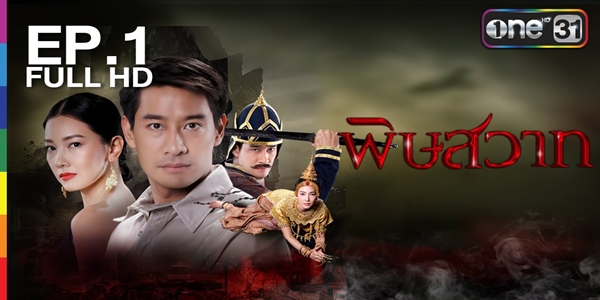 พิษสวาท