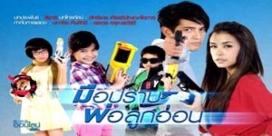 ละคร มือปราบพ่อลูกอ่อน 2555 (EP.1-14 ตอนจบ) END เรื่องราวสุดปั่นป่วน วุ่นวาย เมื่อมือปราบหนุ่มหล่อที่ต้องปลอมตัวมาเป็นพี่เลี้ยงเด็กสุดแสบทั้ง 3 คน โดยมีเป้าหมายเพื่อทลายแก๊งยาเสพติดข้ามชาติ แต่กลับต้องมาตกหลุมรักคุณแม่จำเป็น จนทำให้เกิดเรื่องราวสุดแซบ โกลาหล ลุ้นระทึก พร้อมกับจะทำให้คอละครยิ้มละไมไปกับความน่ารักของเด็กแสบทั้ง 3 คน