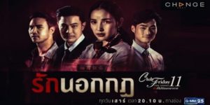 รักนอกกฎ