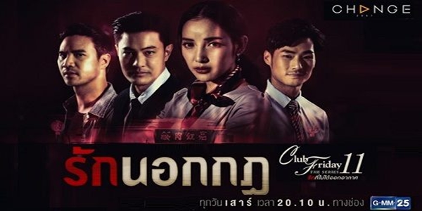 รักนอกกฎ