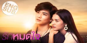 ละคร รักหมดใจ Endless Love 2562 (EP.1-15 ตอนจบ) END ด้ายแดง พาเขาและเธอ…มาเจอกัน บทพิสูจน์ความรักครั้งสำคัญ และปาฎิหาริย์ของด้ายแดง