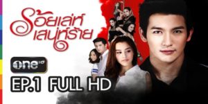 ละคร ร้อยเล่ห์เสน่ห์ร้าย 2558 (EP.1-19 ตอนจบ) HD END