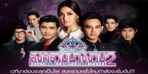 ละคร สงครามนางงาม 2 2559 (EP.1-23 ตอนจบ) HD END