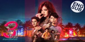 ซีรีย์ 3 Will Be Free สามเราต้องรอด 2562 (EP.1-10 ตอนจบ) END เมื่อทั้ง 3 คนต้องมาพัวพันกับแก๊งค้ายาเสพติด พวกเขาจึงถูกตามล่าโดยตำรวจและแก๊งค้ายาเสพติดด้วยกัน พวกเขาต้องร่วมมือกันเพื่อเอาชีวิตรอดและหาทางพิสูจน์ความบริสุทธิ์ของตัวเอง