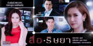 ละคร สื่อริษยา 2558 (EP.1-13 ตอนจบ) HD END