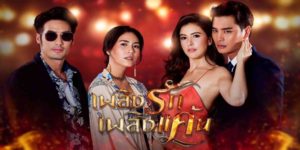 ละคร เพลิงรักเพลิงแค้น 2562 (EP.1-24 ตอนจบ) การใช้ความแค้นเป็นแรงขับเคลื่อนปมในอดีตที่ฝังใจ โดยใช้ความรักเป็นหมาก เพื่อชำระล้างความเกลียดชัง ชัยชนะที่ต่างคิดว่ามันจะหอมหวานเมื่อเกมจบ แต่กลับพบกับความขมขื่นที่คาดไม่ถึง