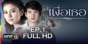 ละคร เพื่อเธอ 2559 (EP.1-22 ตอนจบ) END ชีวิตของชายคนหนึ่งซึ่งทำทุกอย่างเพื่อคนรักของเขาได้