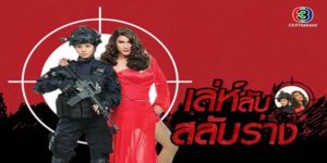 เล่ห์ลับสลับร่าง