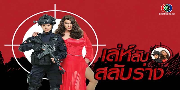 เล่ห์ลับสลับร่าง