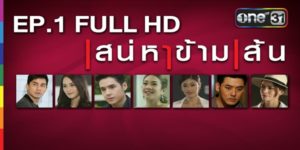 ละคร เสน่หาข้ามเส้น 2559 (EP.1-19 ตอนจบ) HD END