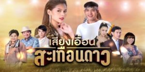 เสียงเอื้อนสะเทือนดาว