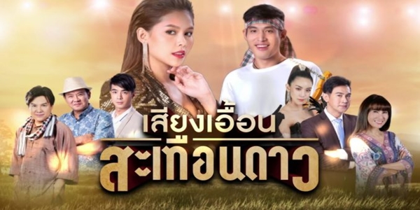 เสียงเอื้อนสะเทือนดาว