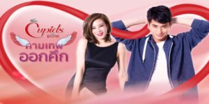 The Cupids บริษัทรักอุตลุด ตอน กามเทพออกศึก 2560 หนุ่มหล่อรวยที่แกล้งมาขับแท็กซี่พิสูจน์ความรักที่แท้จริงกับสาวสวยที่กลัวหน้าสดตัวเอง