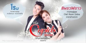 The Cupids บริษัทรักอุตลุด ตอน กามเทพออนไลน์ 2560 (EP.1-9 ตอนจบ) END แพรวพราว กามเทพสาวสวยผู้ดูแลระบบ IT และ Chat Room ของคิวปิดฮัต เมื่อสมัยเรียนนั้นเธอเป็นนังแก้วหน้าม้าอัปลักษณ์ที่ไปหลงรัก ไมค์ รุ่นพี่หนุ่มหล่อแต่เนิร์ด แล้วถูกหักอกด่าว่าเป็นยัยโรคจิตให้อับอายขายหน้า ต่อมาเมื่อเธอประสบอุบัติเหตุทางรถยนต์ และได้ทำศัลยกรรมหน้าใหม่ทั้งหมด เธอกลายเป็นสาวสวยที่ใคร ๆ ก็ต้องเหลียวมอง 
