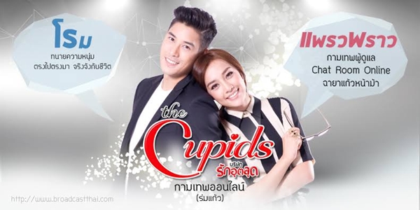 The Cupids บริษัทรักอุตลุด ตอน กามเทพออนไลน์ 2560 (EP.1-9 ตอนจบ) END แพรวพราว กามเทพสาวสวยผู้ดูแลระบบ IT และ Chat Room ของคิวปิดฮัต เมื่อสมัยเรียนนั้นเธอเป็นนังแก้วหน้าม้าอัปลักษณ์ที่ไปหลงรัก ไมค์ รุ่นพี่หนุ่มหล่อแต่เนิร์ด แล้วถูกหักอกด่าว่าเป็นยัยโรคจิตให้อับอายขายหน้า ต่อมาเมื่อเธอประสบอุบัติเหตุทางรถยนต์ และได้ทำศัลยกรรมหน้าใหม่ทั้งหมด เธอกลายเป็นสาวสวยที่ใคร ๆ ก็ต้องเหลียวมอง 