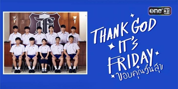THANK GOD IT’S FRIDAY “ขอบคุณวันสุข” 2562 (EP.1-12 ตอนจบ) END ชมรมดนตรีของโรงเรียนชายล้วน ซึ่งกำลังถูกยุบเนื่องจากผลงานไม่เป็นที่น่าพอใจ จัมพ์ หัวหน้าชมรมจึงตัดสินใจพาสมาชิกชมรมเดินทางไปฝึกฝนดนตรีที่ฟรายเดย์คอลเลจวิทยาเขตขอนแก่น ระหว่างที่อยู่ที่ขอนแก่น จัมพ์ได้พบกับโฮม หัวหน้าชมรมดนตรีของฟรายเดย์คอลเลจวิทยาเขตขอนแก่น โฮมเป็นหนุ่มหล่อและเก่งดนตรีมาก ทำให้จัมพ์รู้สึกหมั่นไส้และพยายามเอาชนะเขาให้ได้