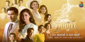 ละคร ดงผู้ดี 2562 (EP.1-28 ตอนจบ) END ความรักของขมและชาติสยามต้องฝ่าฟันอุปสรรคมากมาย ทั้งความแตกต่างของฐานะ ความรักของรุ้งกาญจน์ และความแค้นของศัตรู แต่ด้วยความรักที่มั่นคง ทั้งคู่ก็สามารถเอาชนะอุปสรรคต่างๆ ไปได้ และมีชีวิตที่มีความสุขร่วมกัน