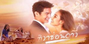 ละคร ทิวาซ่อนดาว 2562 (EP.1-16 ตอนจบ) END  เรื่องราวการผจญภัยสุดโรแมนติก ระหว่างสาวสวยผู้ทะเยอทะยาน และหนุ่มทายาทเศรษฐีพลัดถิ่น โชคชะตาชีวิตบันดาลให้ทั้งสองคนต้องมาพบกันบนเกาะกลางทะเล ความผูกพันจึงก่อกำเนิดขึ้นท่ามกลางธรรมชาติที่ขัดกับโลกภายนอกอันแสนสับสนวุ่นวาย ทั้งคู่จะต่อสู้กับกิเลสของสังคมเมืองได้สำเร็จหรือไม่ ?