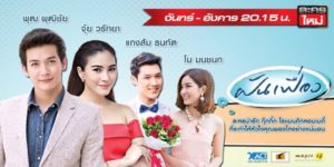 ละคร ฝันเฟื่อง 2557 (EP.1-22 ตอนจบ) HD END