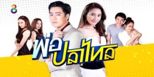 ละคร พ่อปลาไหล 2561 (EP.1-22 ตอนจบ) END วันหนึ่งเคนชวนแก๊งเพื่อนไปปลุกใจที่อาบอบนวด รวมถึงรอน พ่อของเอมด้วย จนรอนติดใจ ยุทธการเอาชนะใจเอมจึงเริ่มขึ้น โดยมีรอนเป็นเครื่องมือชั้นยอด แผนพิชิตใจเอมครั้งนี้จะสำเร็จหรือไม่ หรือพ่อปลาไหลจะเป็นฝ่ายจนมุมเสียเอง จุดจบของแก๊งพ่อปลาไหลจะลงเอยอย่างไร