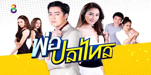 ละคร พ่อปลาไหล 2561 (EP.1-22 ตอนจบ) END วันหนึ่งเคนชวนแก๊งเพื่อนไปปลุกใจที่อาบอบนวด รวมถึงรอน พ่อของเอมด้วย จนรอนติดใจ ยุทธการเอาชนะใจเอมจึงเริ่มขึ้น โดยมีรอนเป็นเครื่องมือชั้นยอด แผนพิชิตใจเอมครั้งนี้จะสำเร็จหรือไม่ หรือพ่อปลาไหลจะเป็นฝ่ายจนมุมเสียเอง จุดจบของแก๊งพ่อปลาไหลจะลงเอยอย่างไร
