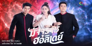 ละคร มัจจุราชฮอลิเดย์ 2562 (EP.1-32 ตอนจบ) END มัจจุราชหนุ่ม ในระหว่างเขาอยู่บนโลกมนุษย์ เขาได้พบกับหญิงสาวคนหนึ่ง เป็นหญิงสาวที่จิตใจดีและอ่อนโยน เขาได้หลุมรักเธอตั้งแต่แรกพบ