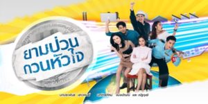 ละคร ยามป่วนกวนหัวใจ 2562 (EP.1-21 ตอนจบ) END เมื่อทายาทอดีตเจ้าของโรงงาน เข้ามาสมัครเป็นยามในโรงงานของตัวเอง เพื่อสืบหาสาเหตุการตายของพ่อและตามหาสมบัติที่พ่อซ่อนไว้ เขาต้องพบกับความวุ่นวายตั้งแต่วันแรก เมื่อไดเจอกับคู่ปรับสมัยเด็กอย่างเจ้าหน้าที่สาวฝ่ายบุคคล เธอหาสารพัดวิธีมาแกล้งเขา โดยมีลูกชายเจ้าของโรงงานที่หมันไส้เขาเป็นกองหนุน ความอลหม่านของหนุ่มสาวโรงงานจึงเกิดขึ้นไม่เว้นวัน แต่กลับก่อเกิดเป็นความผูกพันระหว่างเขากับเธอโดยไม่รู้ตัว