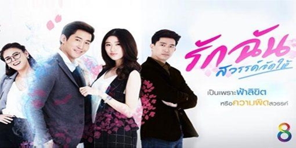 รักฉันสวรรค์จัดให้