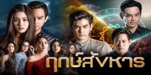 ละคร ฤกษ์สังหาร 2562 (EP.1-24 ตอนจบ) END หมอดูศาสตร์มืด ผู้มีอำนาจในการเรียกภูติผีปีศาจมาช่วยในพิธีกรรมต่างๆ เขาต้องการใช้อำนาจนี้เพื่อครอบครองเมืองหลวง โดยวางแผนที่จะใช้พิธีกรรมฤกษ์สังหาร โดยใช้ผู้หญิงเป็นเหยื่อตัวแทนของ 4 ธาตุ ได้แก่ ดิน น้ำ ลม ไฟ เพื่อเปลี่ยนดวงเมืองให้ตกอยู่ในอำนาจของเขา
