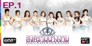 ละคร สงครามนางงาม 2557 (EP.1-37 ตอนจบ) HD END