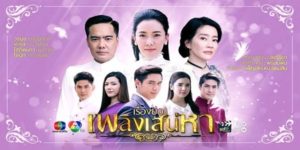 ละคร เพลิงเสน่หา 2562 (EP.1-15 ตอนจบ) END  เมื่อพิษรักจากชายผู้เห็นแก่ตัว ทำให้ชีวิตของสาวผู้เพียบพร้อมต้องสูญเสียทุกอย่าง เธอจึงทำทุกทางเพื่อแก้แค้น โดยมีหนุ่มน้อยผู้ซื่อสัตย์คอยช่วยเหลือ และใช้เสน่ห์ทำลายลูกสาวของศัตรู แต่นับวัน การแก้แค้นยิ่งถลำลึก และกำลังจะทำให้เธอสูญเสียทุกสิ่งแม้กระทั้งชีวิตของเธอเอง