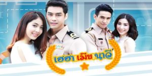 ละคร เฮฮาเมียนาวี 2562 (EP.1-27 ตอนจบ) END ความสนุก ๆ ที่เกิดขึ้นกับเหล่าทหารเรือ และแม่บ้านทหารเรือ ที่พร้อมมาปล่อยมุขสร้างรอยยิ้ม เสียงหัวเราะ และสาระ