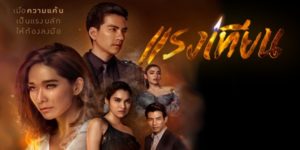 ละคร แรงเทียน 2562 (EP.1-22 ตอนจบ) END ชีวิตที่มีแต่แรงแค้น แรงอาฆาต จะเผาผลาญ ทำลายทุกอย่างไม่เว้นแม้แต่หัวใจของตนเอง