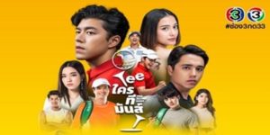 ละคร Teeใครทีมันส์ 2562 (EP.1-14 ตอนจบ) END เรื่องราวความรัก ของ ตฤน นักกอล์ฟหนุ่มผู้มีพรสวรรค์ กับ เจน นักกายภาพบำบัดและนักโภชนาการที่มาคอยดูแลเรื่องอาหารและสุขภาพให้กับตฤน เจนคือคนที่คอยอยู่เคียงข้างตฤนเสมอมา เธอคอยให้กำลังใจและสนับสนุนเขาในทุกๆ ด้าน