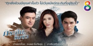 ละคร กระถินริมรั้ว 2559 (EP.1-29 ตอนจบ) HD END