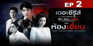 ซีรีส์ รัก ลวง หลอน ตอน ห้องเฮี้ยน