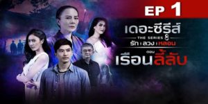 ซีรีส์ รัก ลวง หลอน ตอน เรือนลี้ลับ 2562 FULL EP END เขาเริ่มสัมผัสได้ถึงสิ่งผิดปกติภายในเรือนลี้ลับ เขามักได้ยินเสียงแปลกๆ และเห็นเงาคนเดินไปมาในเวลากลางคืน เขาเริ่มสงสัยว่า เรือนลี้ลับแห่งนี้อาจมีความลับอะไรซ่อนอยู่