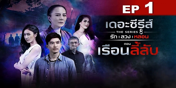 ซีรีส์ รัก ลวง หลอน ตอน เรือนลี้ลับ